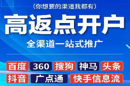 信息流广告开户全攻略：返点政策解析